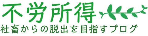 不労所得で豊かな生活